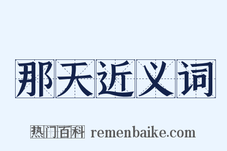 那天近义词是什么意思的图片